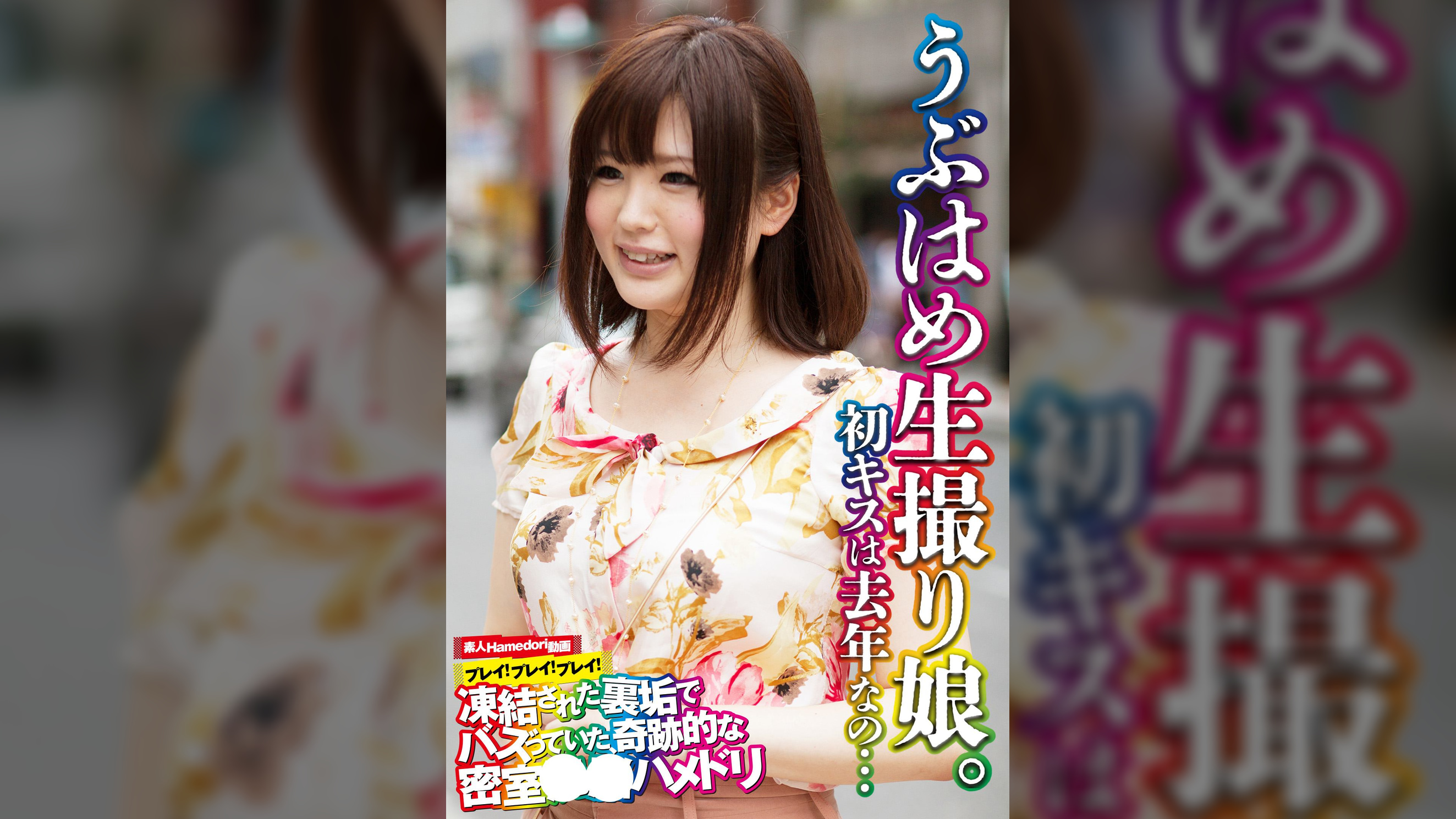 うぶはめ生撮り娘。初キスは去年なの…