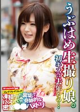 うぶはめ生撮り娘。初キスは去年なの…