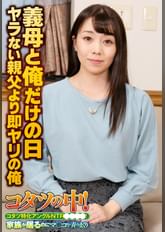 義母と俺だけの日 ヤラない親父より即ヤリの俺