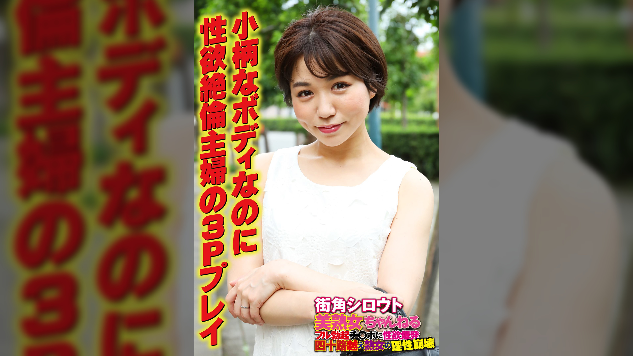 小柄なボディなのに 性欲絶倫主婦の3Pプレイ