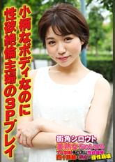 小柄なボディなのに 性欲絶倫主婦の3Pプレイ