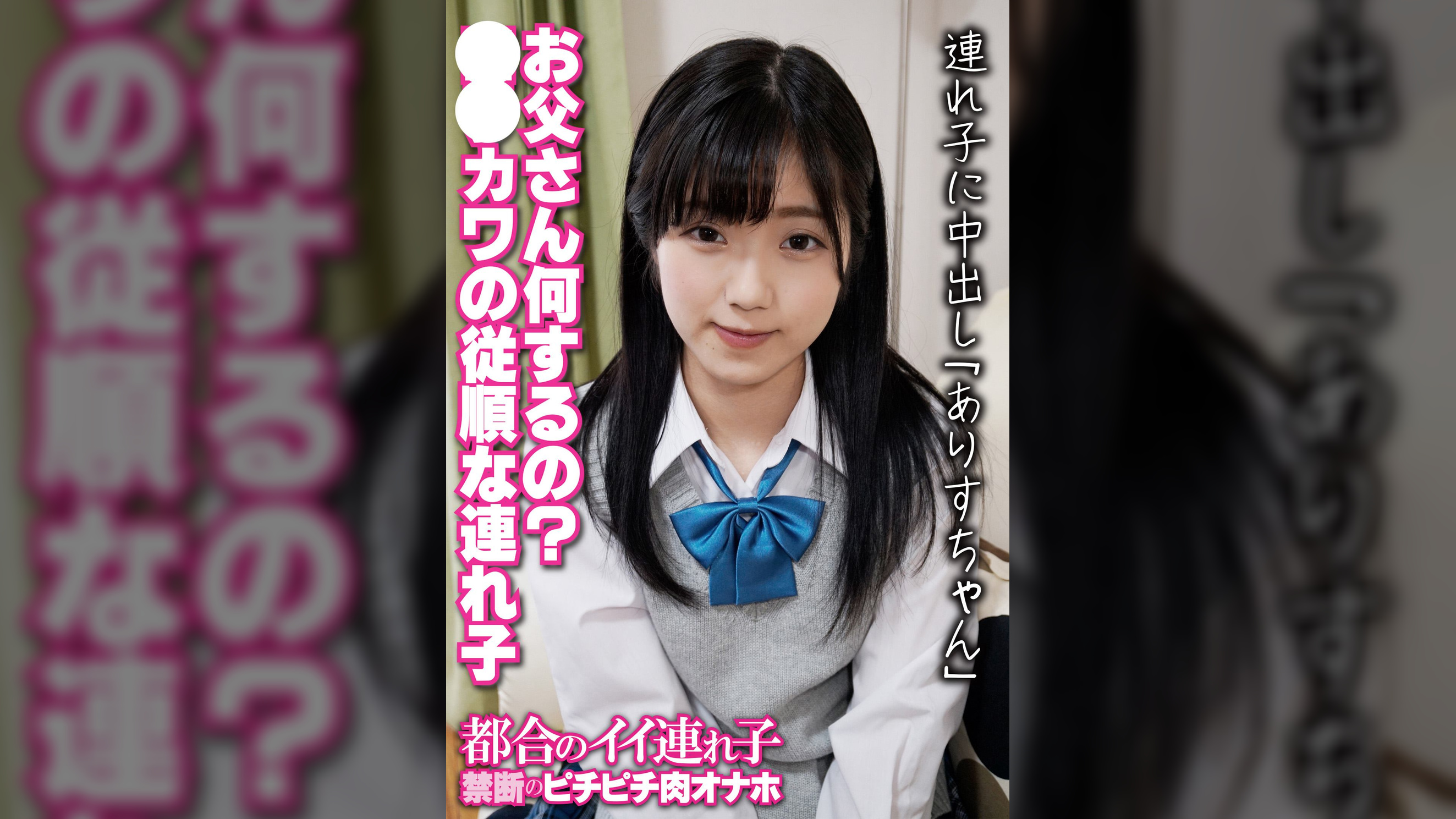 お父さん何するの? ●●カワの従順な連れ子 連れ子に中出し「ありすちゃん」