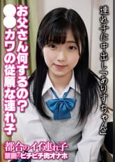 お父さん何するの? ●●カワの従順な連れ子 連れ子に中出し「ありすちゃん」