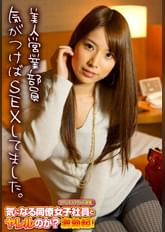 美人営業部員 気がつけばSEXしてました。