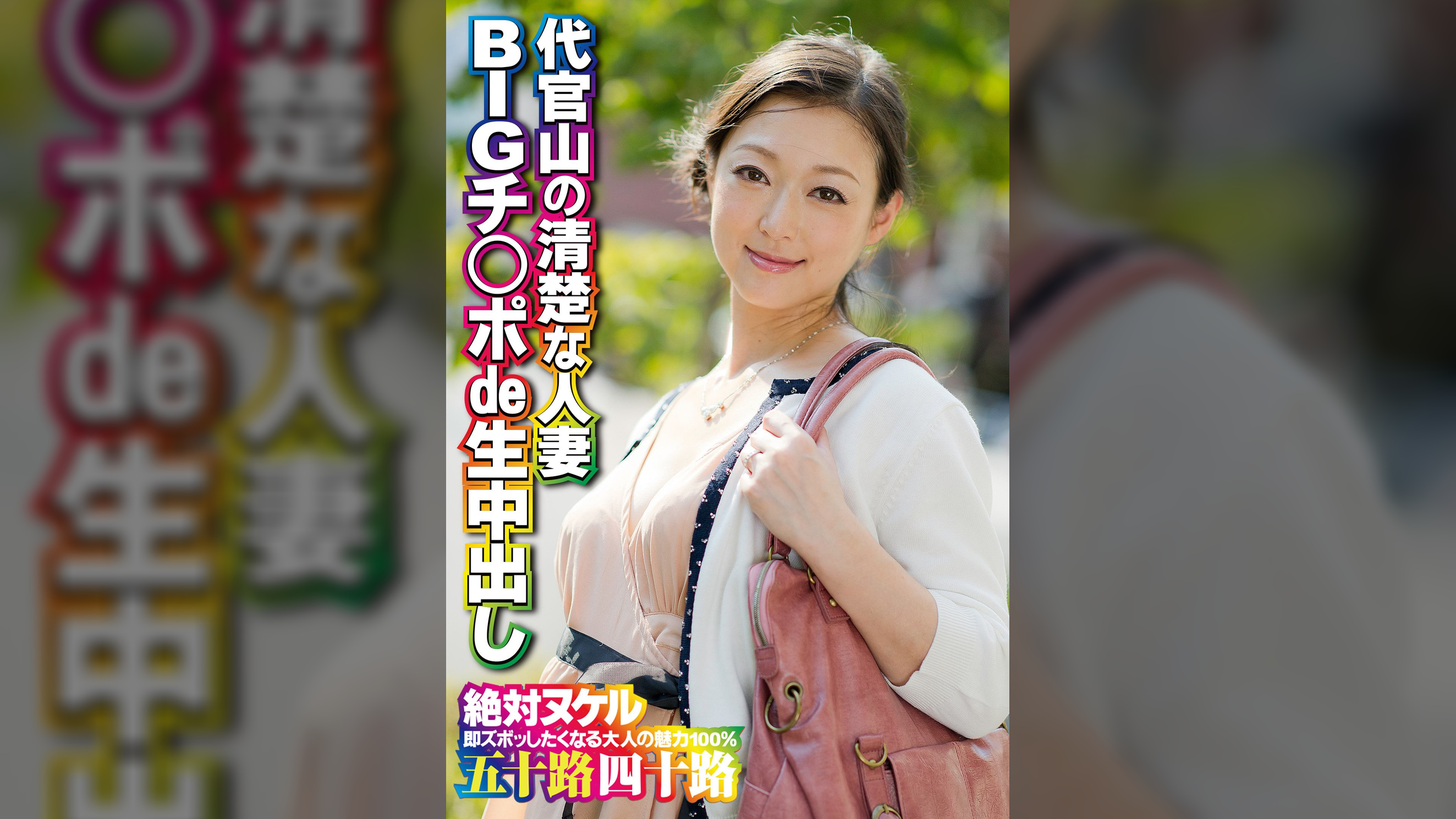 代官山の清楚な人妻 BIGチ○ポde生中出し