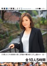 今夜妻が浮気します3 人妻夜●いツアー 旦那にヒミツの旅路の果て、背徳が織り成す、びしょ濡れの一頁… 全10人5時間