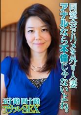 同窓会でハメを外す人妻 アナルなら不倫じゃないよね。