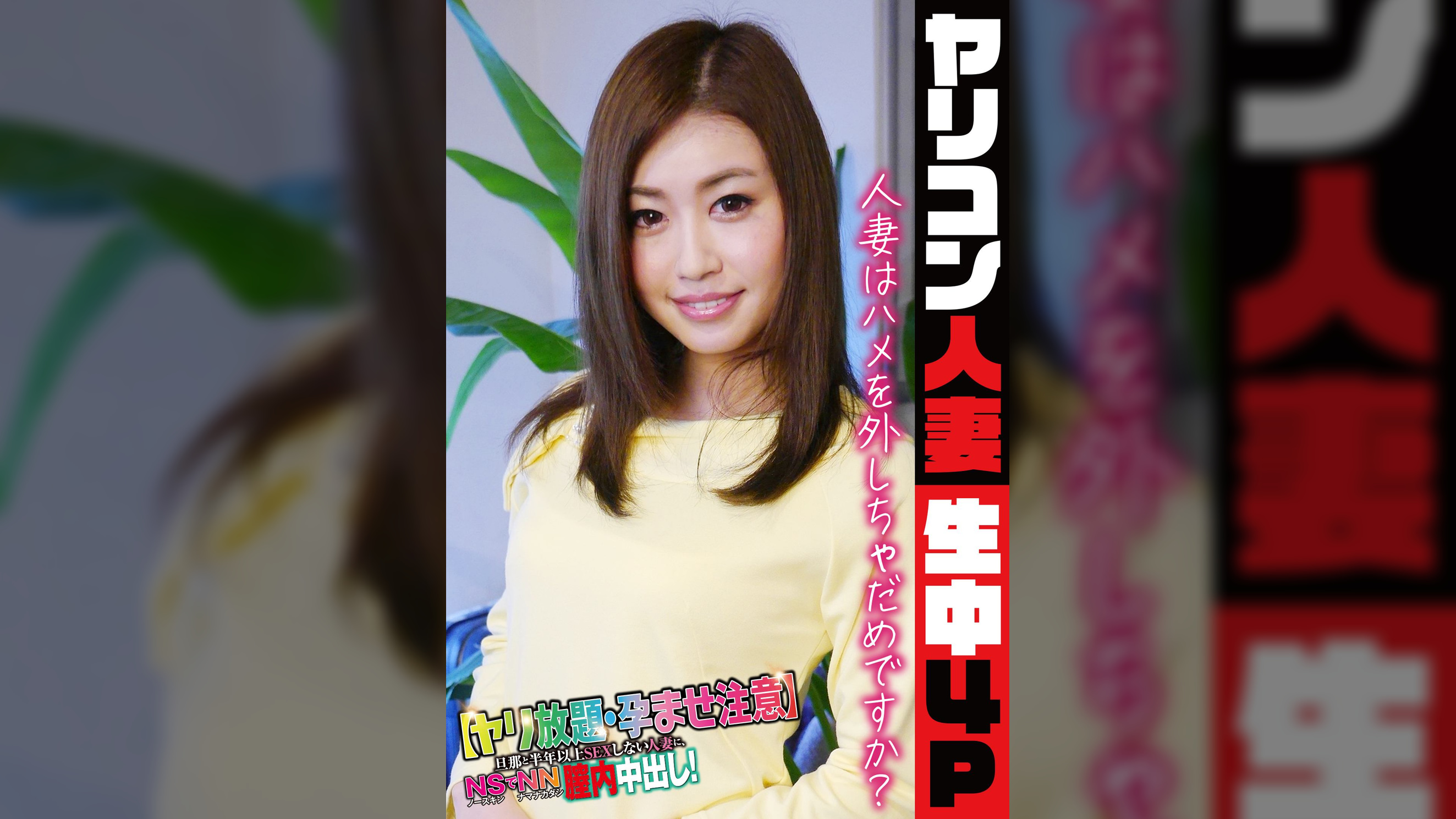ヤリコン人妻生中4P 人妻はハメを外しちゃだめですか?