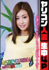 ヤリコン人妻生中4P 人妻はハメを外しちゃだめですか?