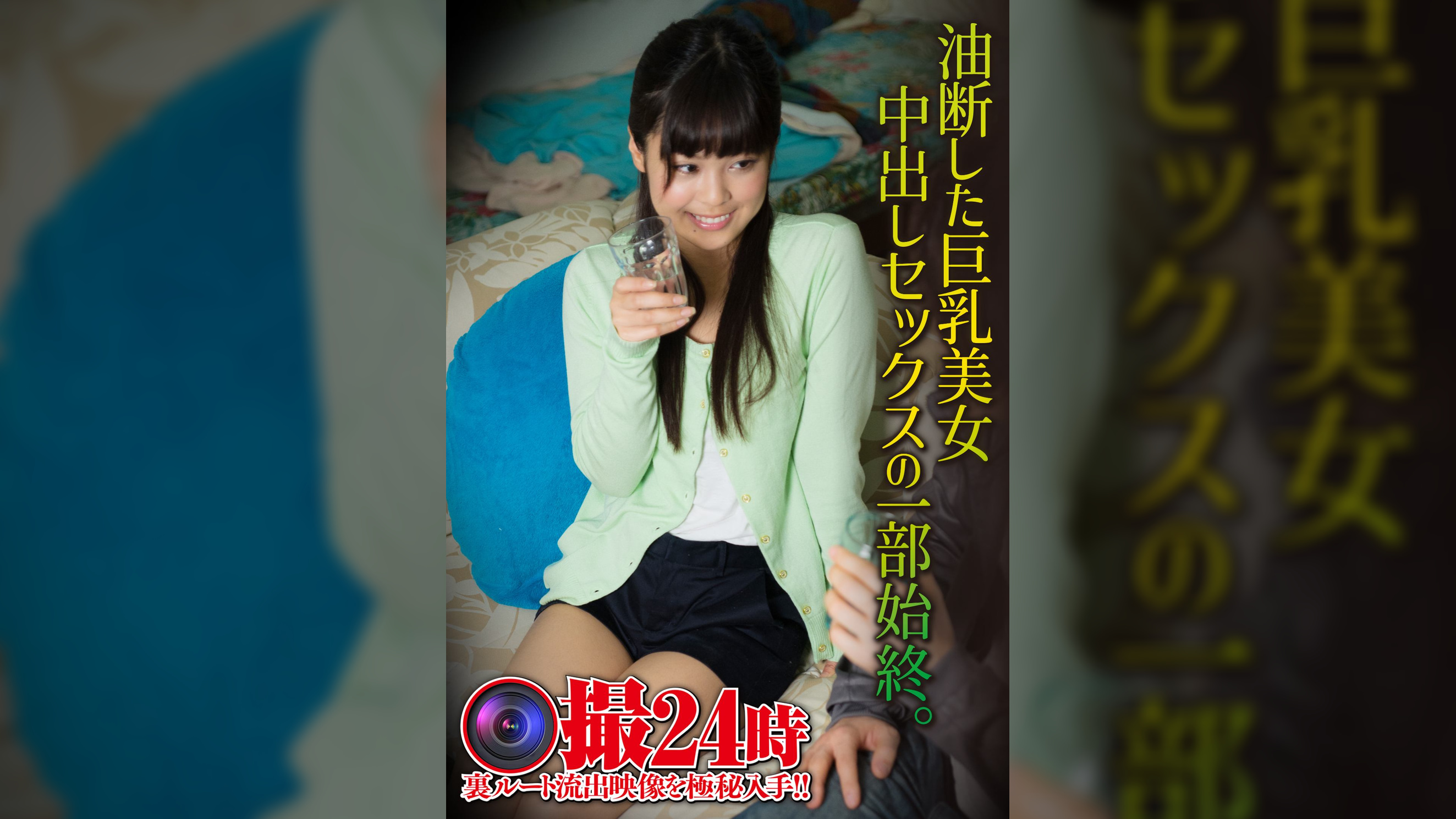 油断した巨乳美女 中出しセックスの一部始終。