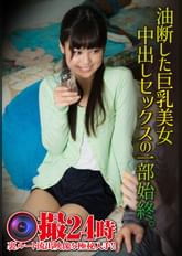 油断した巨乳美女 中出しセックスの一部始終。