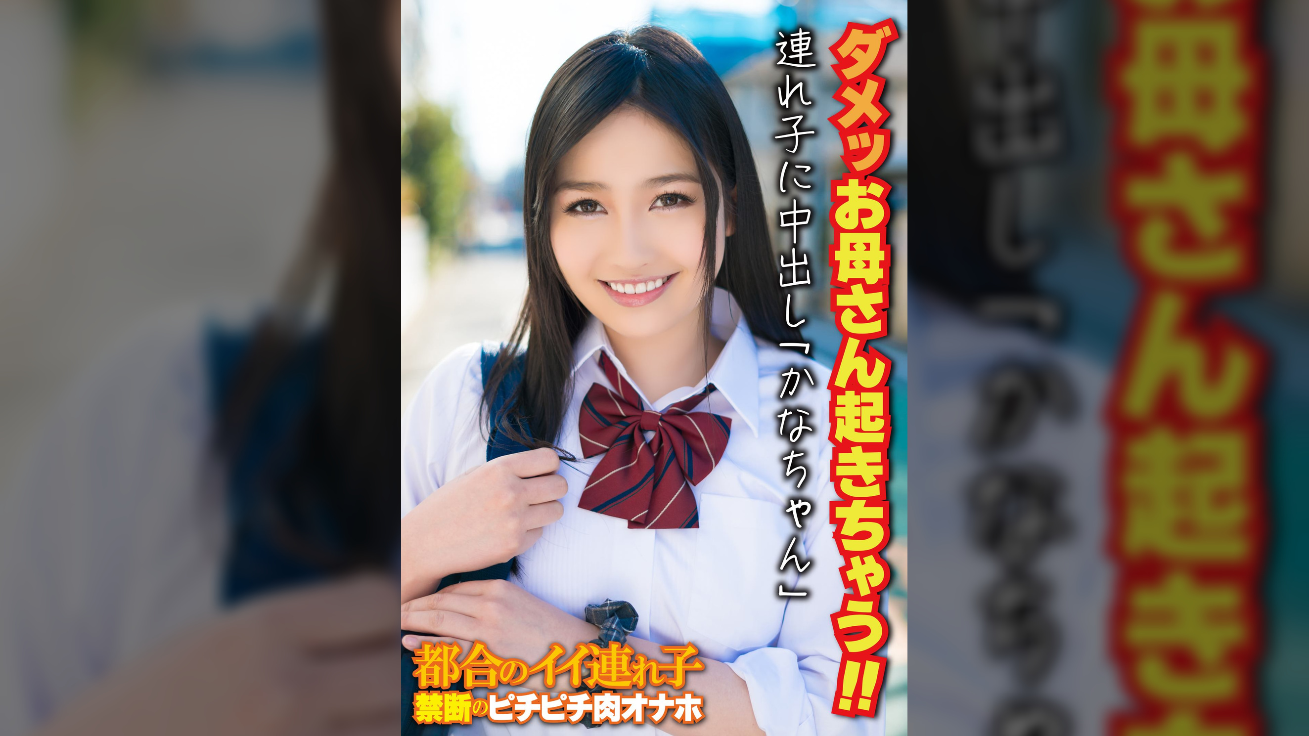ダメッお母さん起きちゃう!! 連れ子に中出し「かなちゃん」
