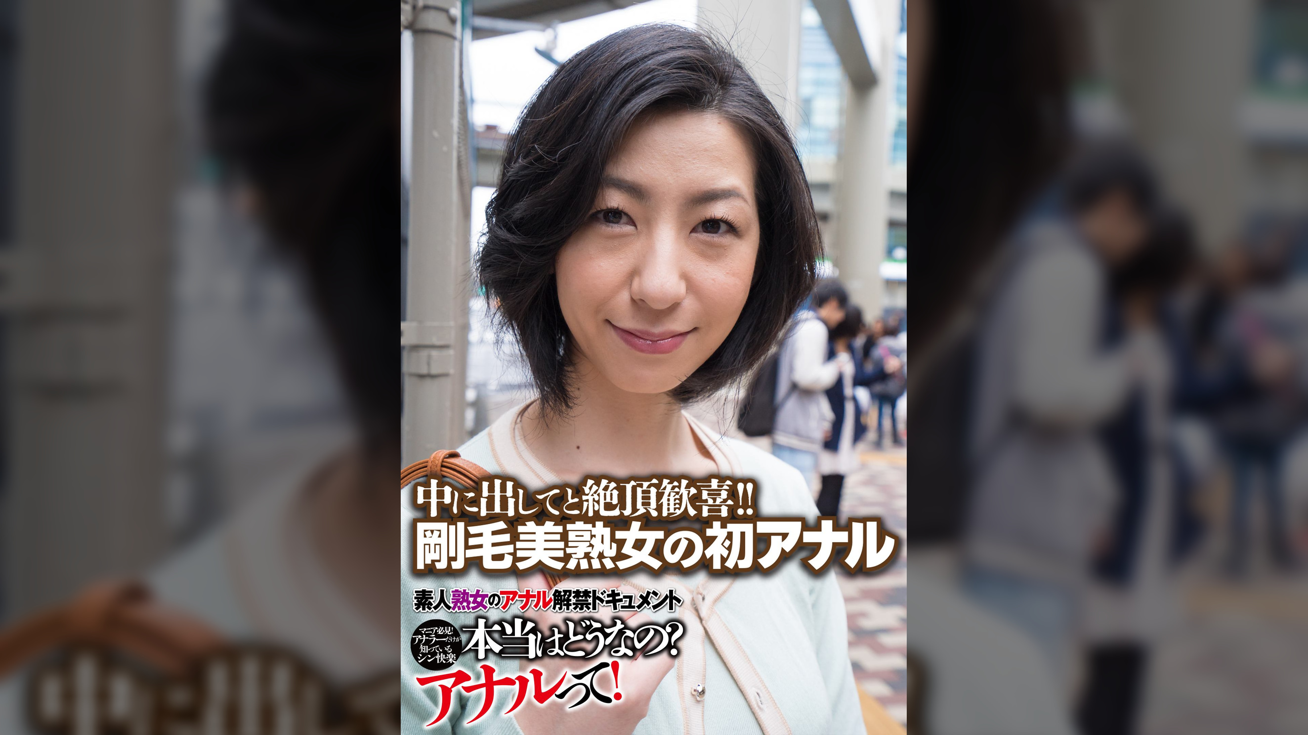 中に出してと絶頂歓喜!! 剛毛美熟女の初アナル