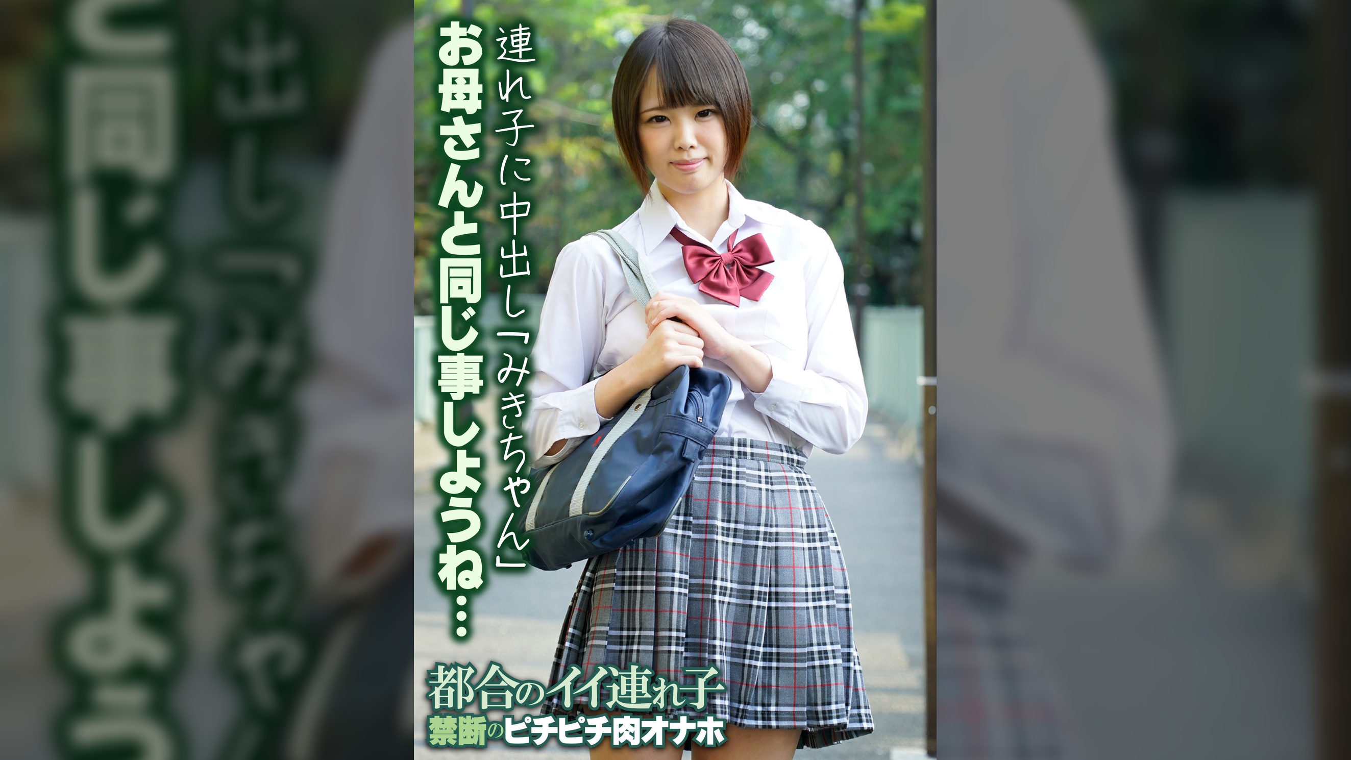 お母さんと同じ事しようね… 連れ子に中出し「みきちゃん」