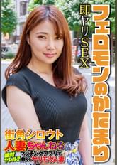 フェロモンのかたまり 即ヤリSEX