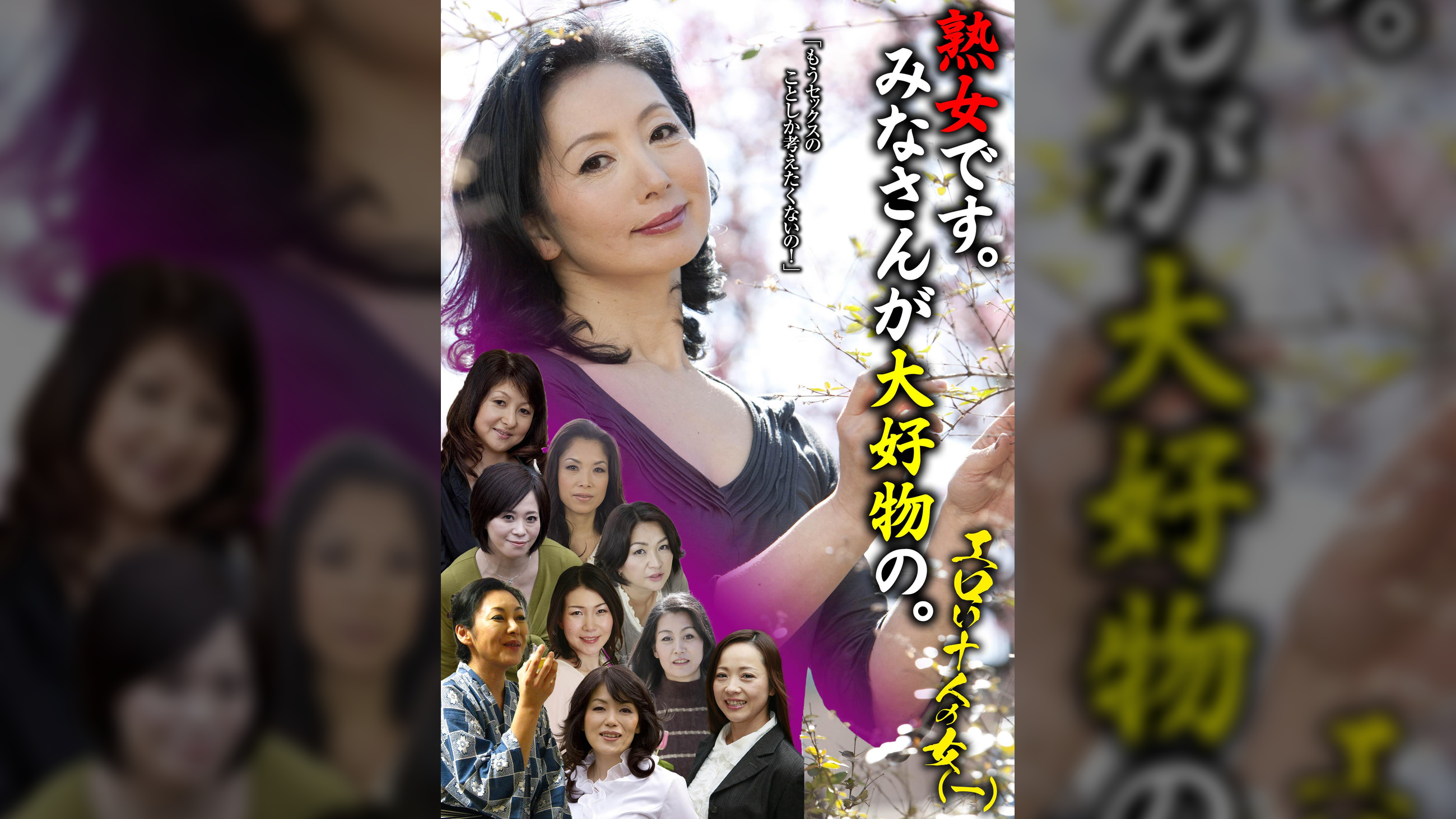 熟女です。みなさんが大好物の。エロい十人の女（一）