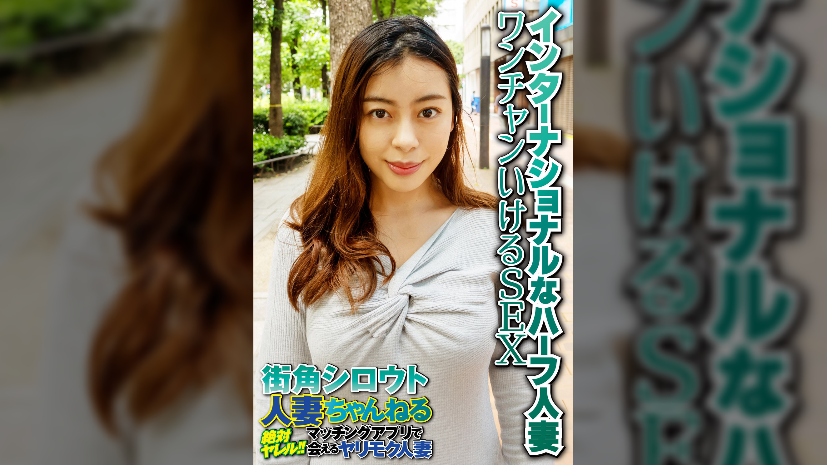 インターナショナルなハーフ人妻 ワンチャンいけるSEX