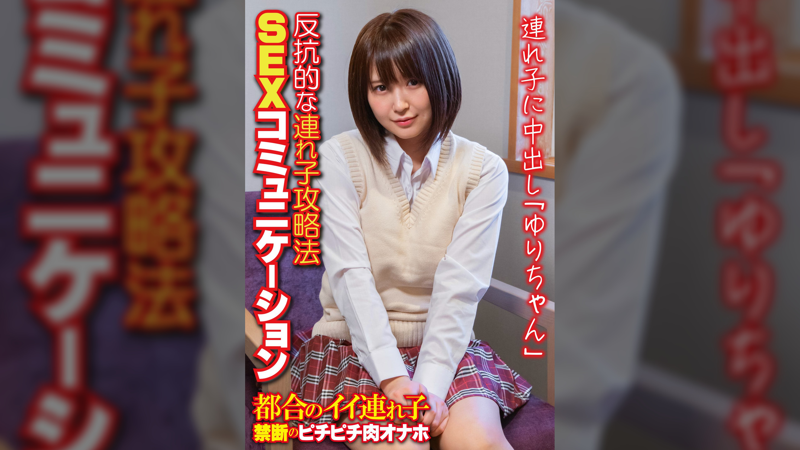 反抗的な連れ子攻略法 SEXコミュニケーション 連れ子に中出し「ゆりちゃん」