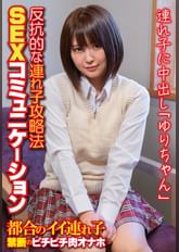 反抗的な連れ子攻略法 SEXコミュニケーション 連れ子に中出し「ゆりちゃん」