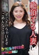 絶頂する人妻 すぐイッちゃいますごめんなさい…