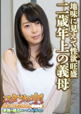 地味に見えて性欲旺盛 二歳年上の義母