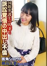 国際弁護士の人妻と訴訟覚悟の中出し不倫