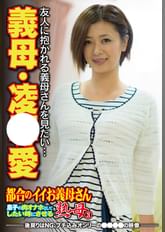 友人に抱かれる義母さんを見たい… 義母・凌●愛