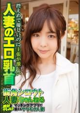 控えめで優しいのに主張が激しい 人妻のエロ乳首