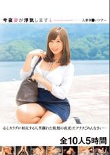 今夜妻が浮気します4 人妻夜●いツアー 心とカラダが相反する人里離れた旅館の夜更け、アナタごめんなさい… 全10人5時間