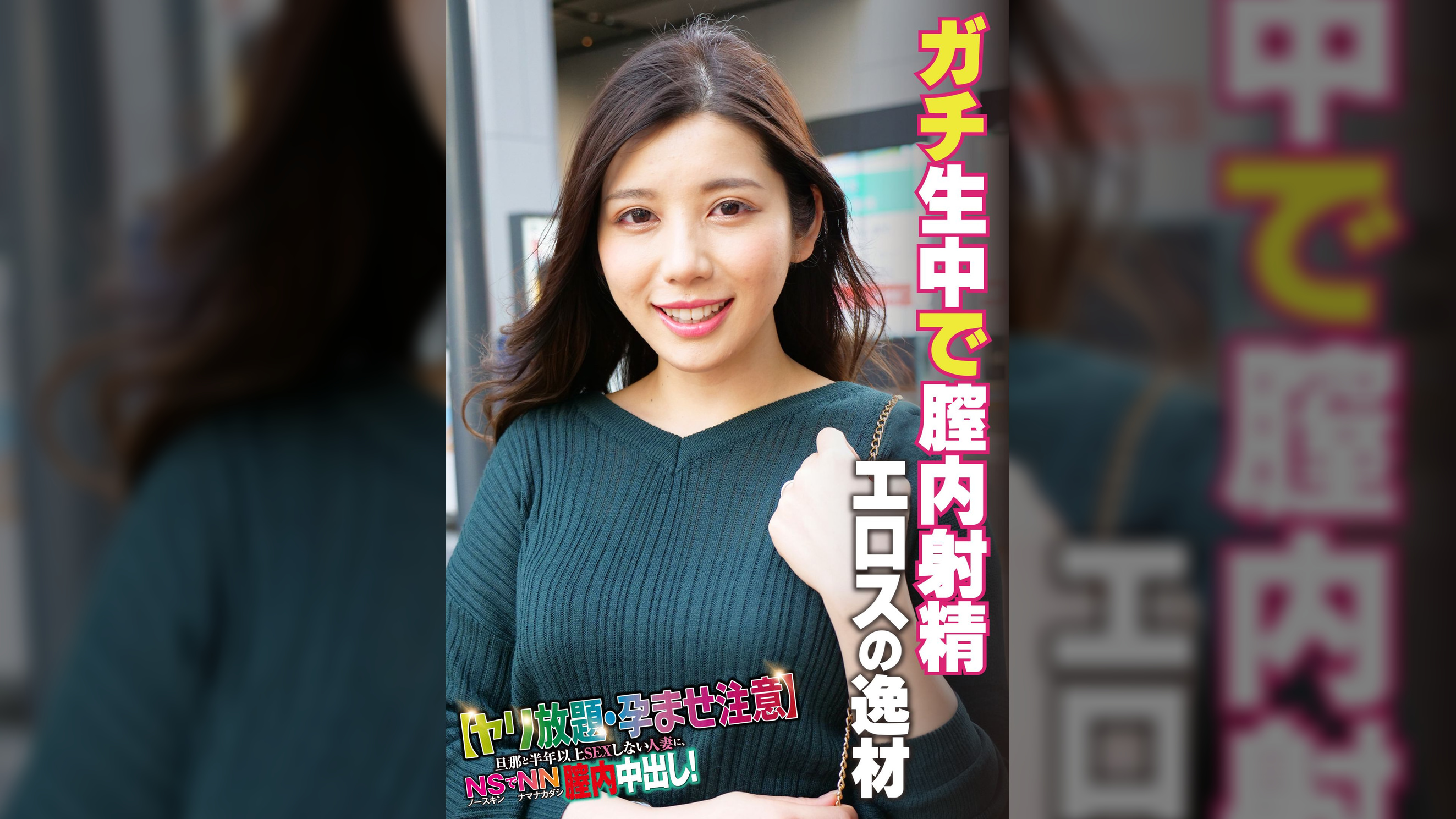 ガチ生中で膣内射精 エロスの逸材