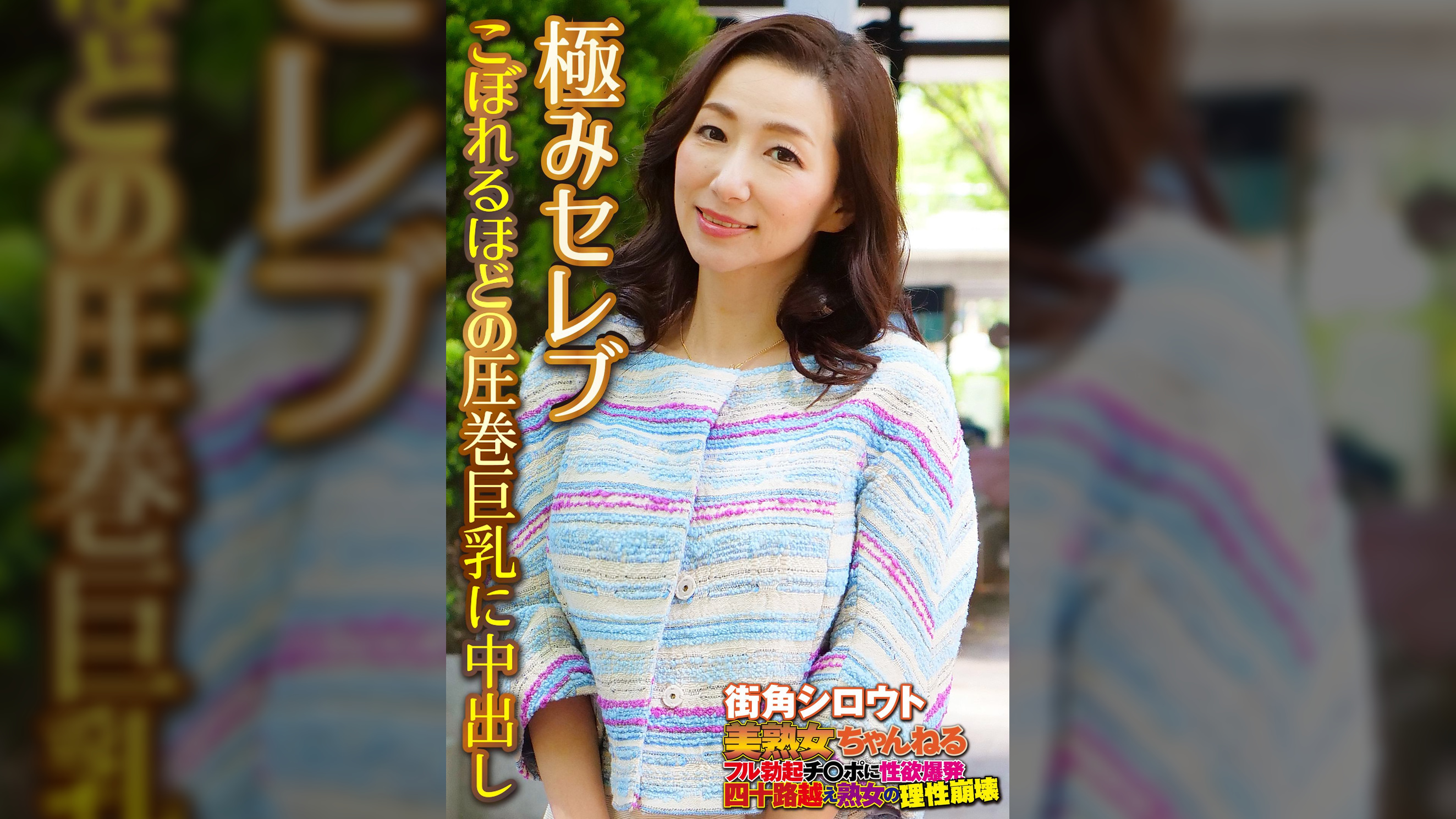 極みセレブ こぼれるほどの圧巻巨乳に中出し