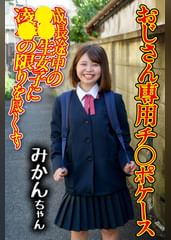 チ〇ポケース03 みかん（御茶ノ水素人研究所159）