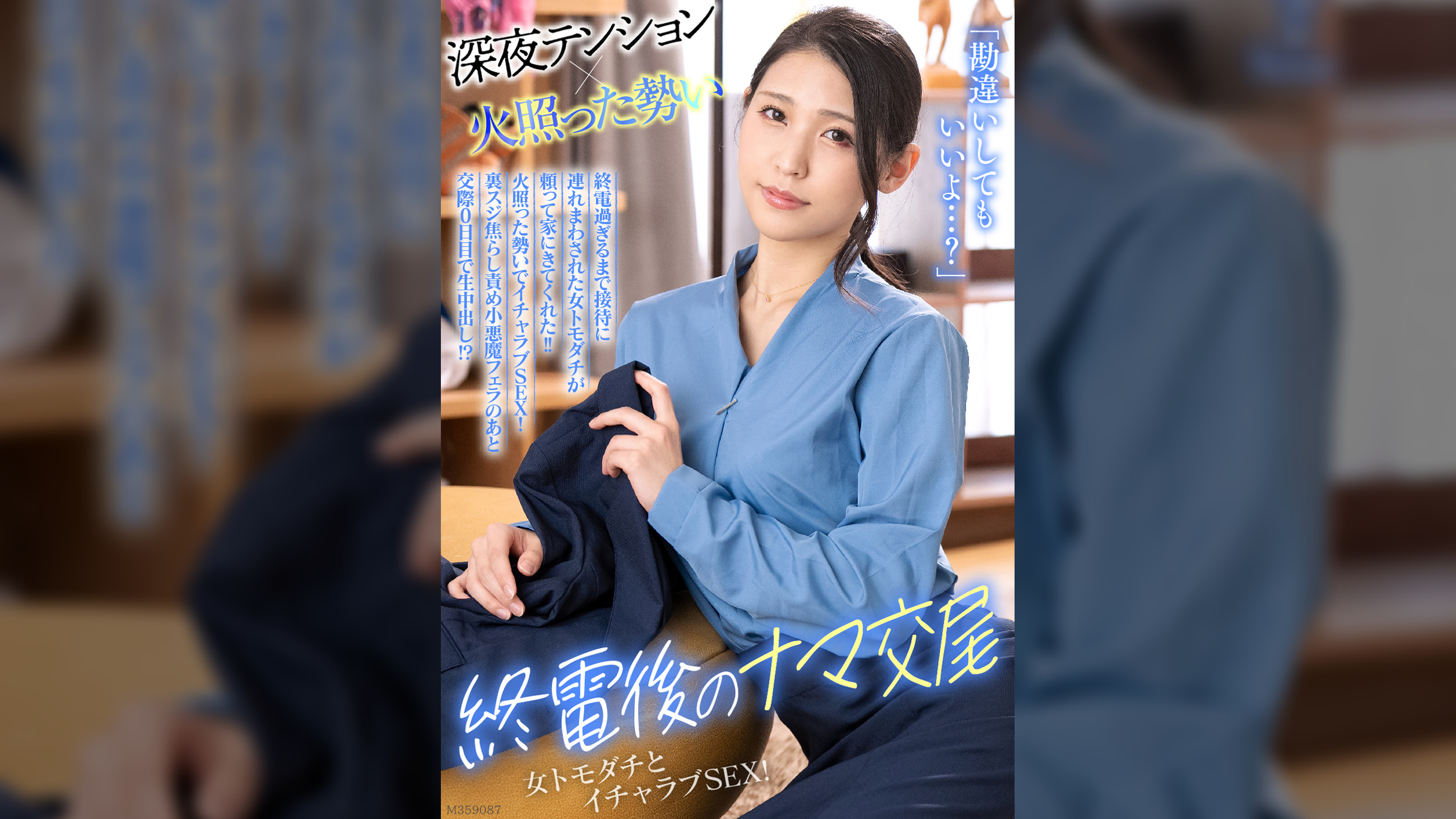 「勘違いしてもいいよ…?」終電過ぎるまで接待に連れまわされた女トモダチが頼って家にきてくれた!!火照った勢いでイチャラブSEX!裏スジ焦らし責め小悪魔フェラのあと交際0日目で生中出し!?