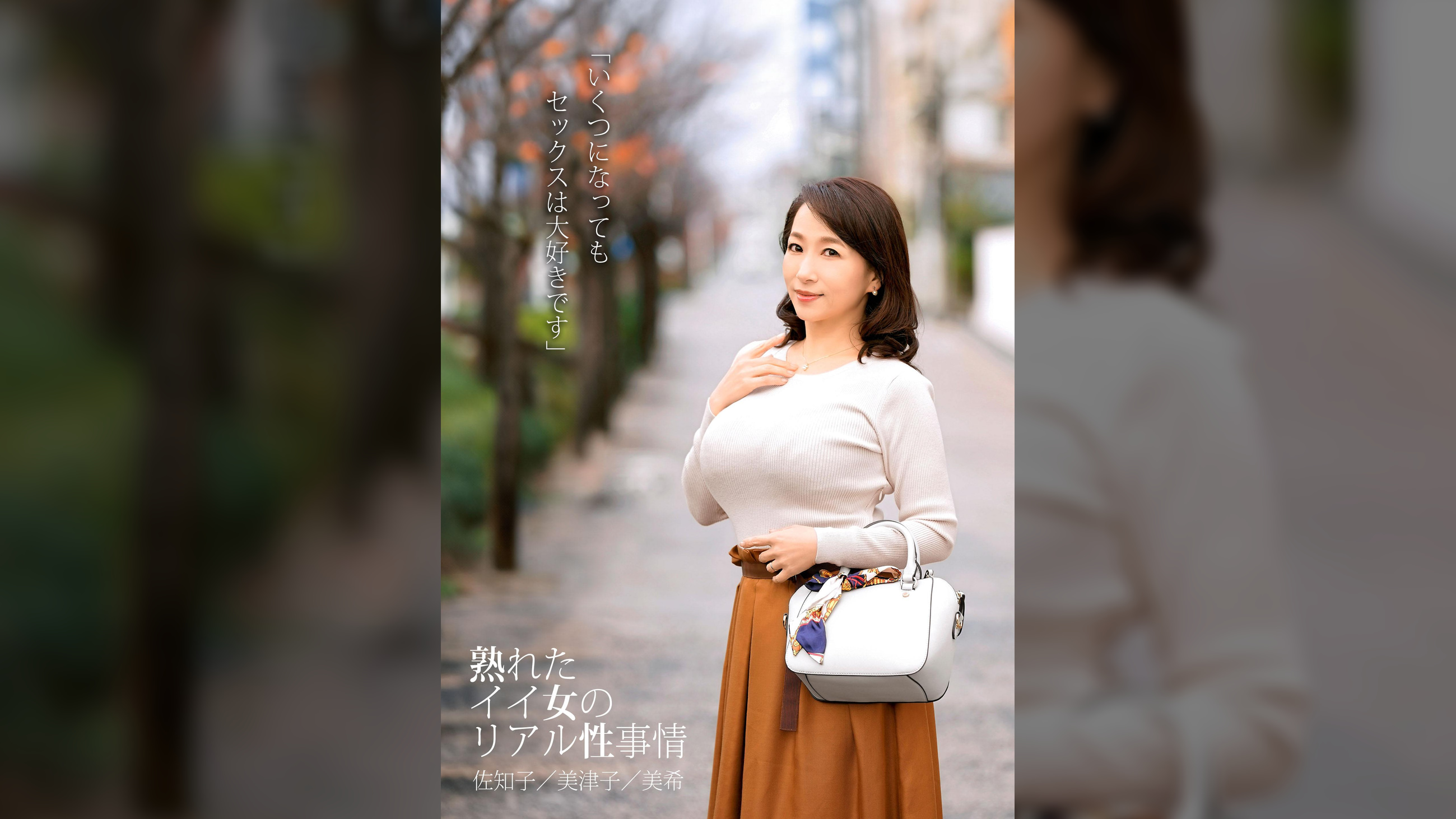 「いくつになってもセックスは大好きです」熟れたイイ女のリアル性事情 佐知子／美津子／美希
