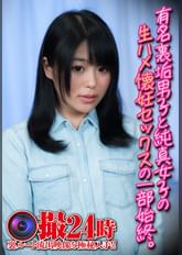 有名裏垢男子と純真女子の生ハメ懐妊セックスの一部始終。