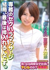 新入社員 宮前さん 23歳 専務のセクハラマッサージ 結局、最後は挿入れるんです。
