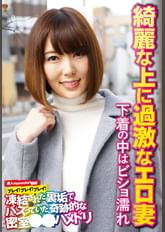 綺麗な上に過激なエロ妻 下着の中はビショ濡れ