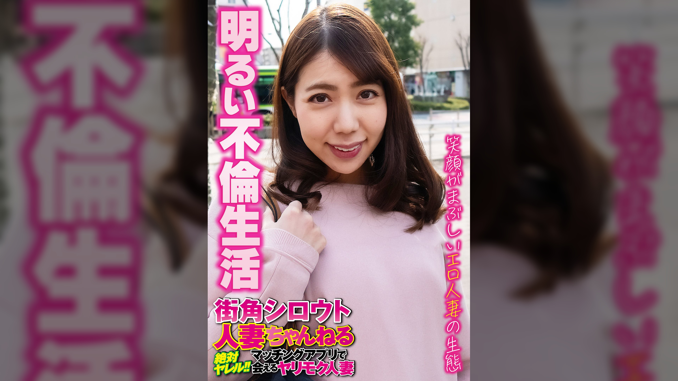 笑顔がまぶしいエロ人妻の生態 明るい不倫生活