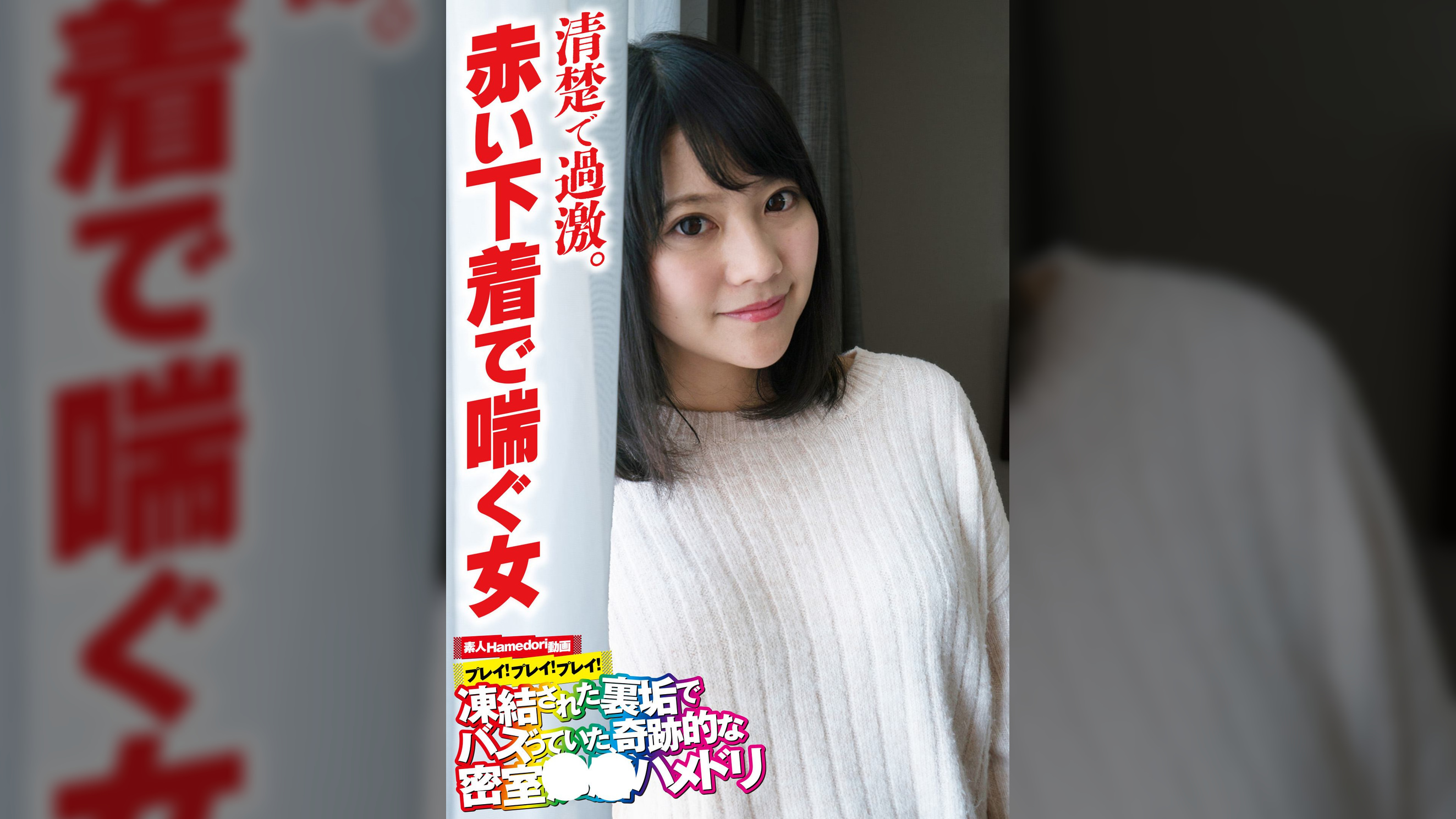 清楚で過激。赤い下着で喘ぐ女