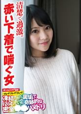 清楚で過激。赤い下着で喘ぐ女