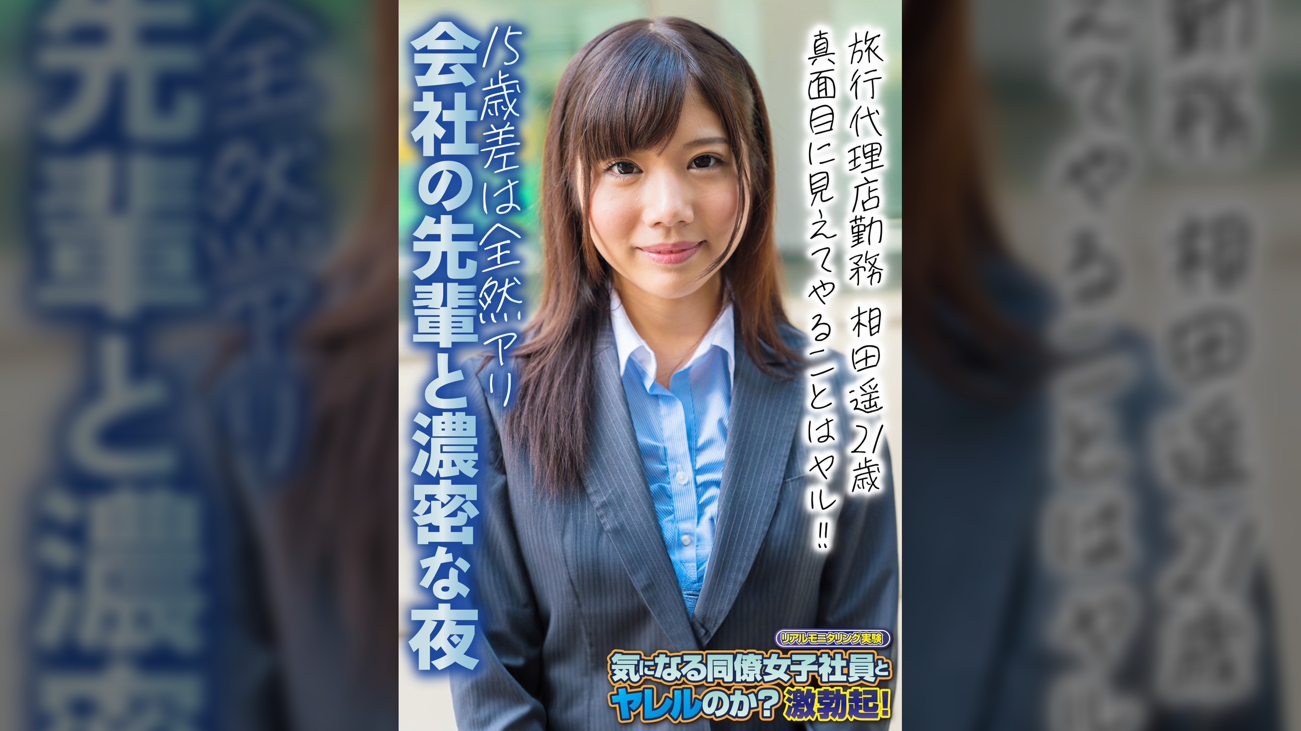 旅行代理店勤務 相田遥 21歳 真面目に見えてやることはヤル!! 15歳差は全然アリ 会社の先輩と濃密な夜