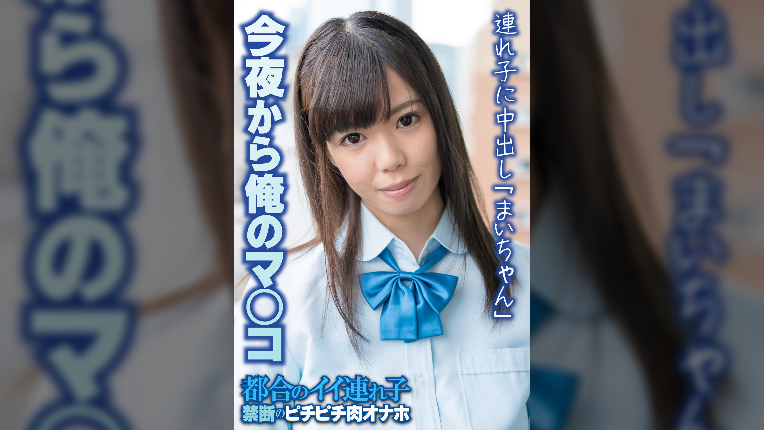 今夜から俺のマ〇コ 連れ子に中出し「まいちゃん」