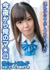 今夜から俺のマ〇コ 連れ子に中出し「まいちゃん」
