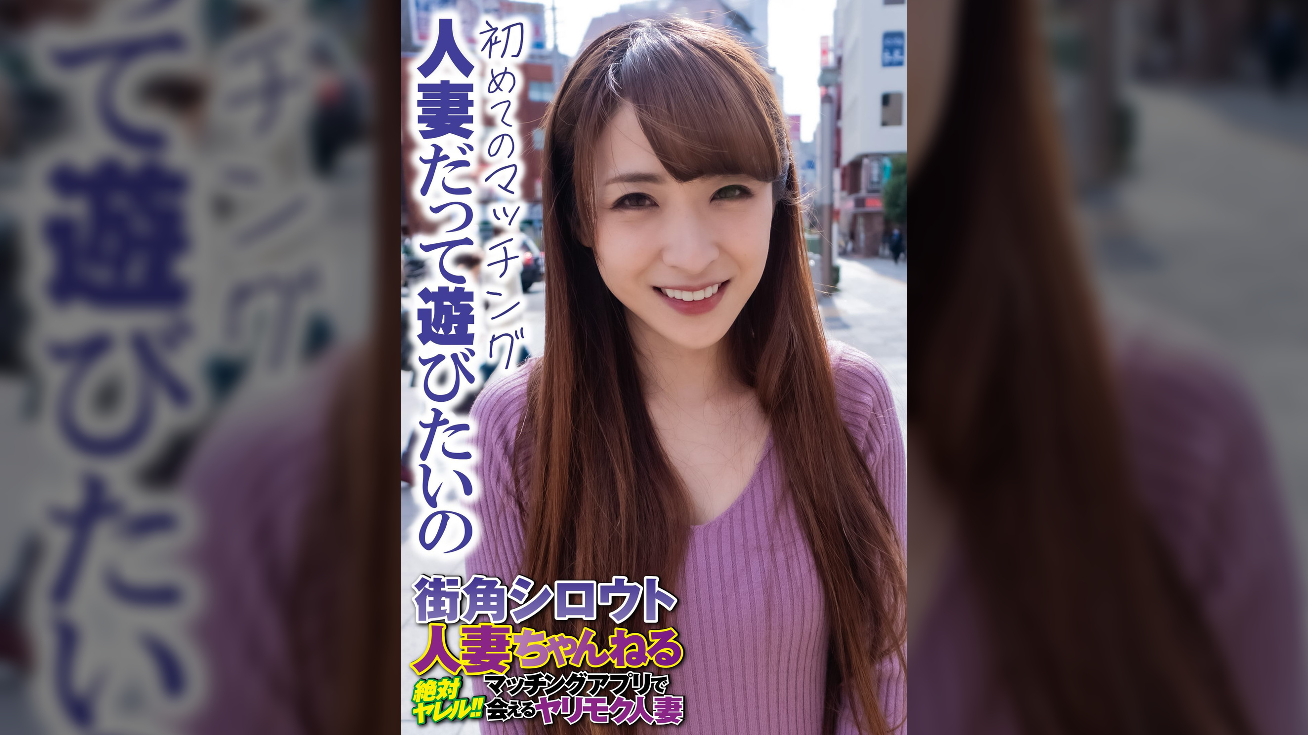 初めてのマッチング 人妻だって遊びたいの