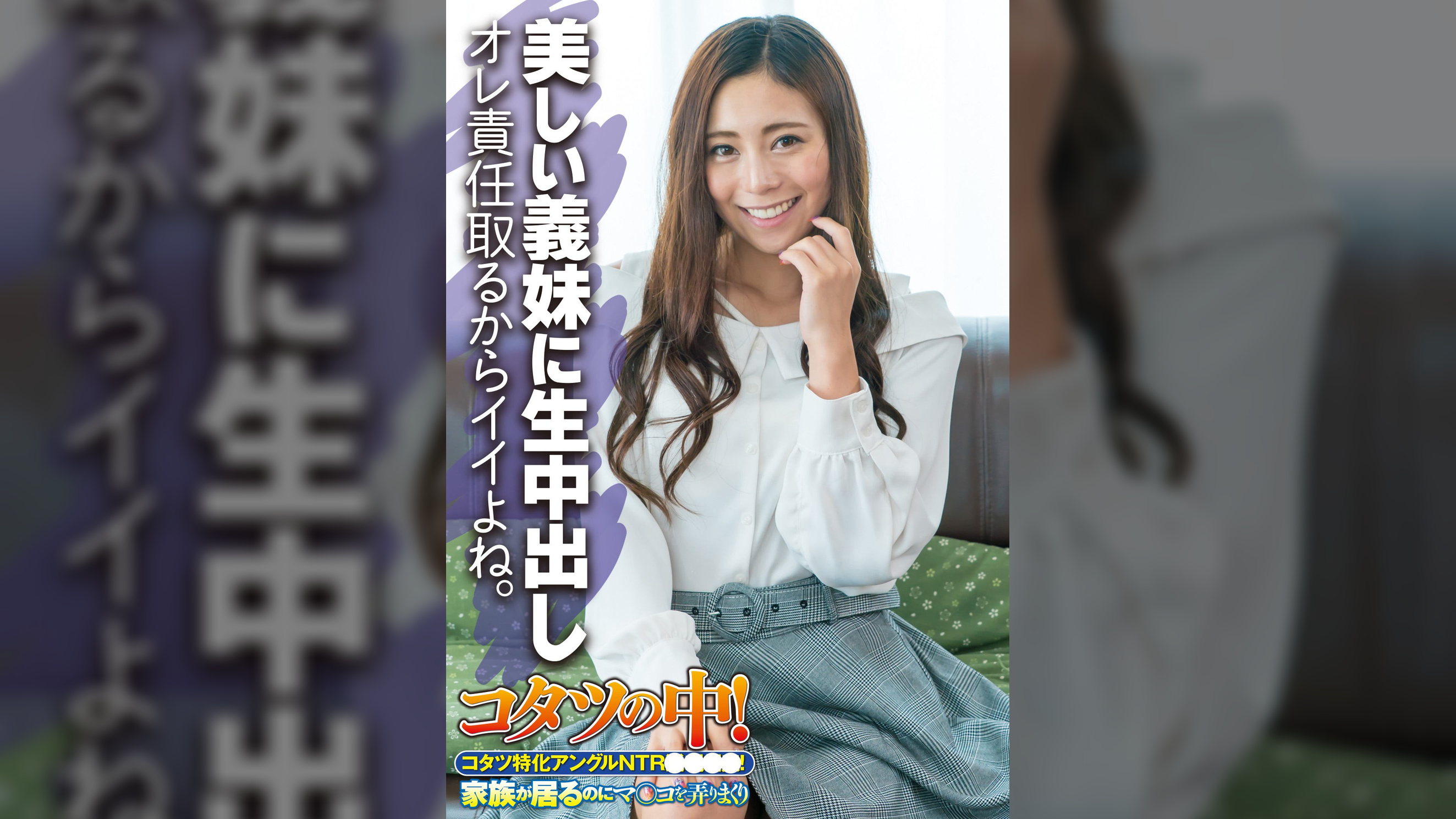 美しい義妹に生中出し オレ責任取るからイイよね。