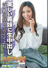 美しい義妹に生中出し オレ責任取るからイイよね。