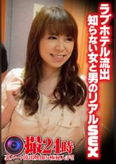ラブホテル流出 知らない女と男のリアルSEX