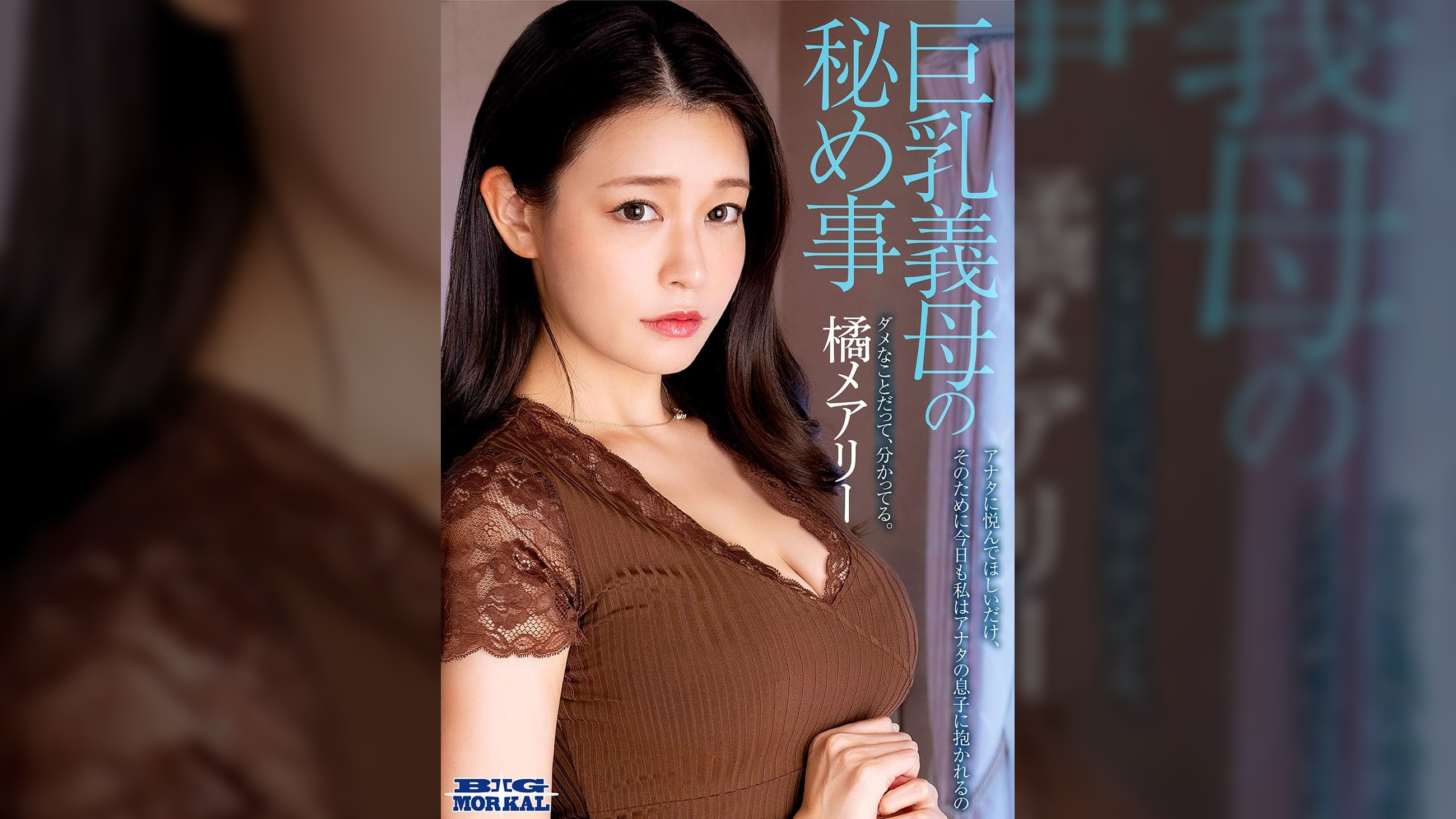 橘メアリー「アナタに悦んでほしいだけ、そのために今日も私はアナタの息子に抱かれるの」巨乳義母の秘め事