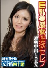 巨乳美魔女淫欲セレブ濃密中出しSEX