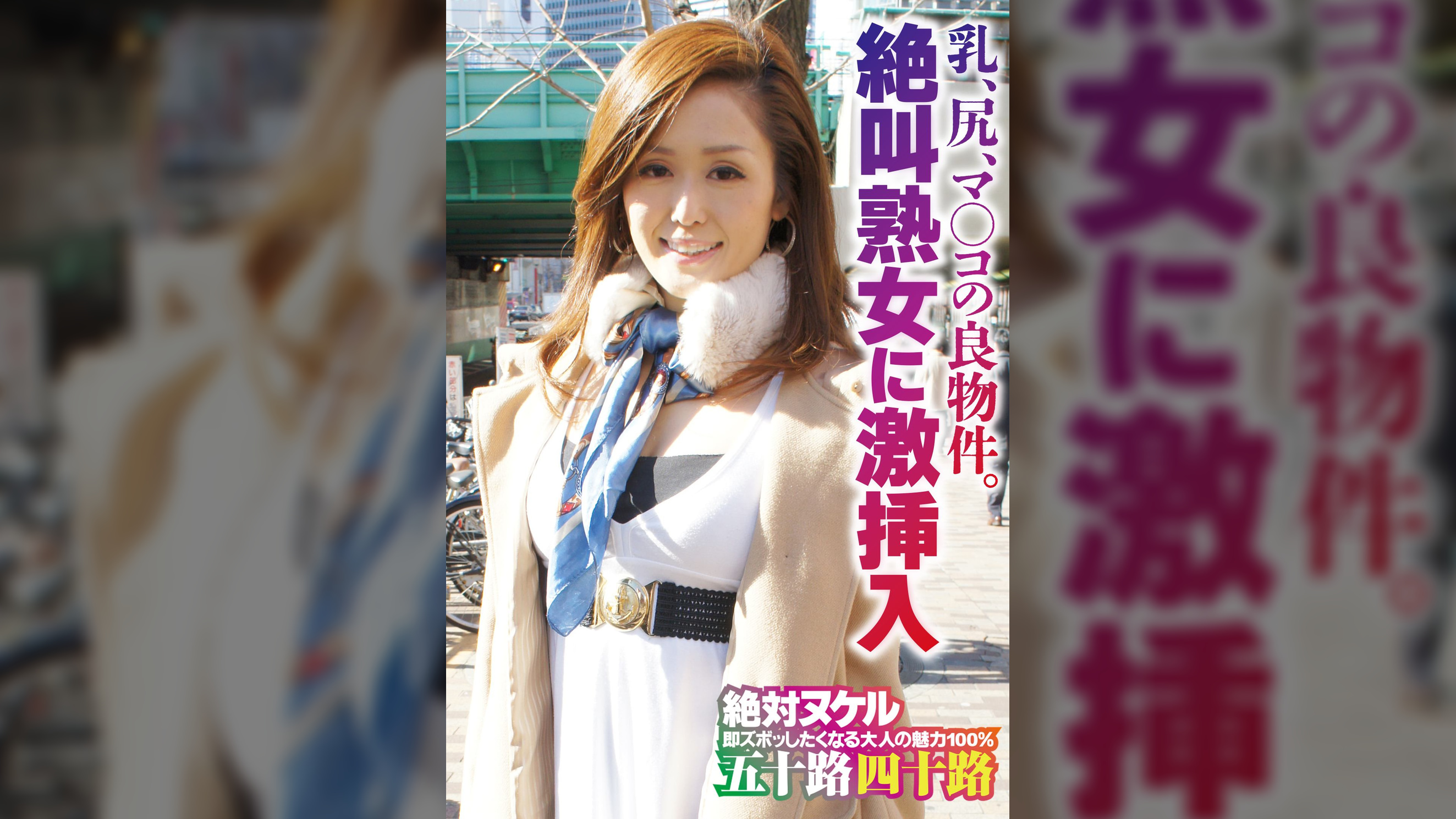 乳、尻、マ○コの良物件。絶叫熟女に激挿入